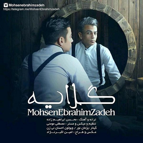 آهنگ جدید محسن ابراهیم زاده به نام گلایه